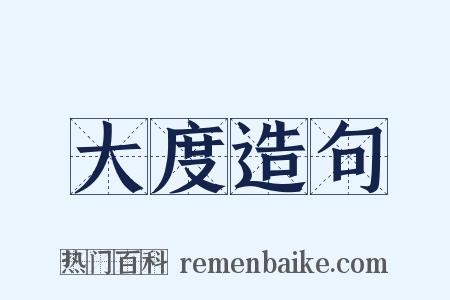 大度造句是什么意思的图片